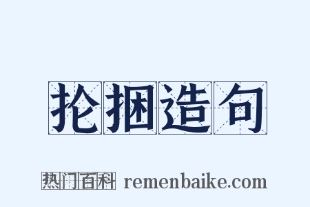 抡捆造句是什么意思的图片